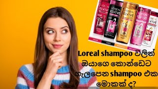 Loreal shampoo වලින් අපේ කොන්ඩෙට ගැලපෙනම shampoo එක මොකක් ද for dry hair and long hair sri lanka [upl. by Enitsua798]