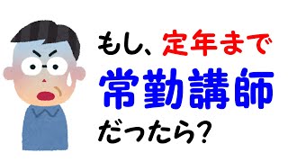 もし定年まで常勤講師だったら？ [upl. by Macdonell]