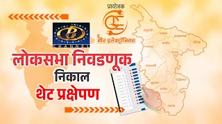 Kolhapur Lok Sabha Election Result 2024  कोल्हापूर लोकसभा निवडणुक निकाल 2024 [upl. by Amlas]