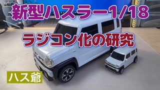 新型ハスラー118ミニカーのラジコン化宣言です。 [upl. by Leidag594]