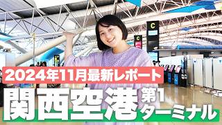 【関西空港】第1ターミナル 完全ガイド！ショップ＆グルメスポットを現地で徹底紹介✈️【2024年最新】 [upl. by Names]