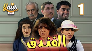 مسلسل الفندق الحلقة 1  كاملة HD [upl. by Dallon]