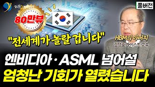 비웃음 받던 상상력에서 세상을 바꿀 반도체 혁신으로HBM의 아버지가 말하는 AI와 반도체의 미래 대한민국이 마주한 위기와 기회  김정호 카이스트 교수 [upl. by Sparky]