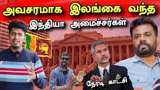 அநுரவின் அதிரடி நடவடிக்கையால் அவசரமாக இலங்கை வந்த இந்திய அமைச்சர்கள் 🇱🇰🇮🇳😮  Srilanka Political 🇱🇰 [upl. by Ynahirb]