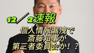 速報 立花氏 公益通報案件を斎藤知事に第三者委員会で調べられる？！動きのはやい斎藤知事を絶賛！斎藤元彦 立花孝志 石丸伸二 [upl. by Peg]