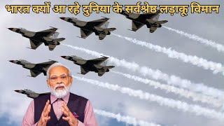 भारत क्यों आ रहे दुनिया के सर्वश्रेष्ठ fighter jets  Rafale  f16  f15  Eurofighter [upl. by Nuriel]