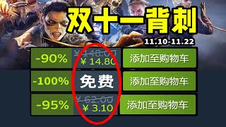 啊！Steam也有雙十一？眾多大作紮堆史低背刺！Steam史低折扣遊戲雙十一特輯！1110 [upl. by Kcired466]