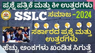 SSLC EXAM SOCIAL 2024 QUESTION PAPER AND KEY ANSWER GOVERNMENT KEY ANSWER 10th ಪ್ರಶ್ನೆ ಪತ್ರಿಕೆ [upl. by Monsour]