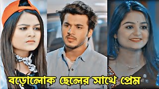 ভালোবাসা কখনো মানুষের অবস্থান দেখে হয় নাহ।Prank KingNew Natok 2024Rafsun Imtiaz amp Saila Sathi [upl. by Michaeu]