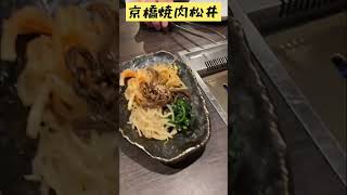 京橋焼肉松井さん🥩絶品お肉にほっぺた落ちる🍻 [upl. by Niveg]