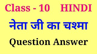 netaji ka chashma question answer  neta ji ka chasma question answer class 10 [upl. by Sadnac]