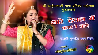 थारे देवल में बाजा रे बाजे Mataji Bhajan सोनू सिसोदिया आईमाताजी प्राण प्रतिष्ठा महोत्सव गुडालास [upl. by Merrel]