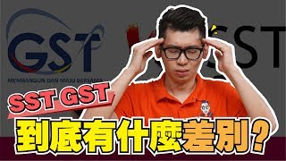 7分鐘了解什麼是GST消費稅和SST銷售與服務稅  Spark Liang 稅務 [upl. by Jordana]