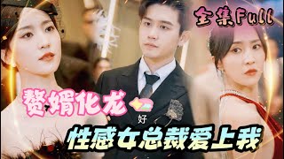 MULTI SUB 《赘婿化龙》💕新剧 隐藏赘婿竟然是幕后大佬，离婚后被性感女总裁疯狂爱上！MTDJ [upl. by Mayes]