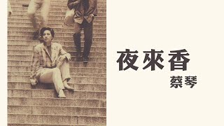 蔡琴 Tsai Ching 《夜來香》Official Lyric Video [upl. by Romilly]