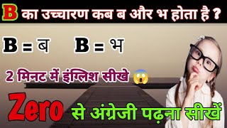 🔥B का उच्चारण क्या होता है  B ka ucharan pronunciation rules b ka ucharan B Study 📚✏ [upl. by Hesketh874]