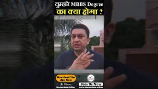 तुम्हारे MBBS degree का क्या होगा l neet2025 neetpreparation freecourses [upl. by Maryjane357]