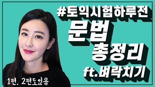 토익시험 하루 전에 보는 벼락치기 토익총정리 1편 [upl. by Veron]