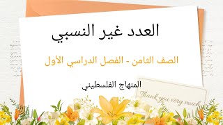 الصف الثامنالفصل الاولالوحدة الاولىالدرس السادسالعدد الغير نسبيالرياضيات الرياضيات [upl. by Rusticus]