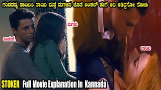 Stoker Movie Explained In kannada  Movie Mane hollywoodmovieexplainedinkannada [upl. by Nnylacissej]