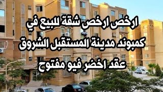 ارخص ارخص شقة للبيع في كمبوند مدينة المستقبل الشروق خالصة اقساط فيو مفتوح مساحه كبيره [upl. by Keifer683]