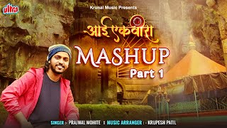 Aai Ekvira Mashup  Part 1  Prajwal Mohite  Ekvira Aai Superhit Songs  Krunal Music [upl. by Oiciruam]