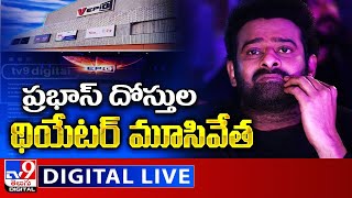 LIVE  టికెట్ల రేట్ల దెబ్బకి బాహుబలి థియేటర్‌ మూత  Sullurpeta VEpiq Movie Theater  TV9 [upl. by Sukram]