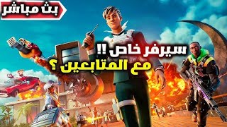 بث فورت نايت سيرفر خاص 🔥🥶 فعليات \ سوليف \ توزيع جوائز❤️ [upl. by Eudora86]