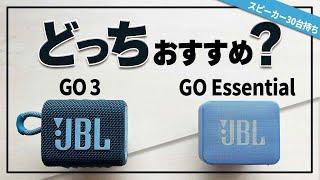 人気Bluetoothスピーカー 『JBL GO Essential 』 『JBL GO3』比較•••コスパでおすすめの防水スピーカーはどっち？Amazonブラックフライデー中 [upl. by Gaskill]