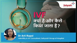 IVF क्या है और कैसे किया जाता है   IVF in Hindi  Dr Arti Rapol  Sahyadri Hospital  Pune [upl. by Abebi721]