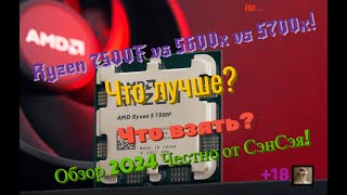 Ryzen 5 7500F vs 5600x vs 5700x Что лучше Что взять Обзор 2024 Честно от СэнСэя [upl. by Anav]