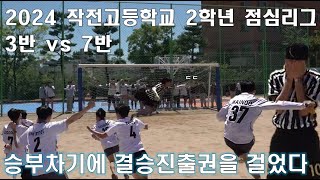 2024 작전고 2학년 점심리그  3반 vs 7반 [upl. by Calvano]