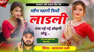 मौन म्हारो डियो लाडली रांख नई नई ओढ़णी ओढ़ूं  Kana Ram Thali New Meena Geet  Meena Song 2024 [upl. by Cawley712]