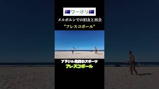 quotフレスコボールquotって知ってる？ ワーホリ オーストラリア vlog ゴールドコースト goldcoast [upl. by Noirod]