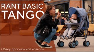 ❗НОВИНКА❗ RANT BASIC TANGO  прогулочная коляска [upl. by Riker]