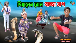 দিহানের বোন বাচ্চা সাপ  dihaner bon bachcha sap  bengali fairy tales  dihan  bihan [upl. by Vannie396]