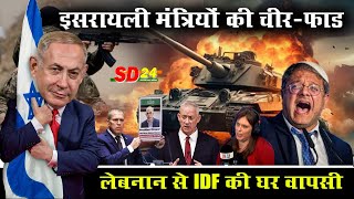 इसरायली मंत्रियों की चीर फाड  नेतन्याहू समेत सारे विदेशी  लेबनान से IDF की घर वापसी [upl. by Puff887]