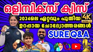 Olympics Quiz  Olympics Quiz 2024  ഒളിമ്പിക്സ് ക്വിസ് 2024  Olympics Day Quiz In Malayalam 2024 [upl. by Shaun]