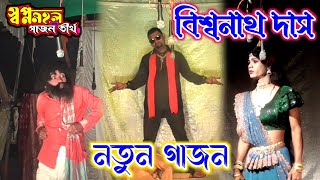 বিশ্বনাথ দাস নতুন গাজন  স্বপ্নমোহল গাজন তীর্থ  New Gajon Gaan 2025  Gajon Jatra [upl. by Joaquin]