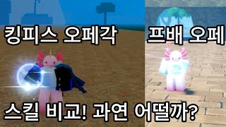 킹피스 오페각 프배 오페 스킬 비교 [upl. by Metsky509]