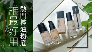 5款熱門專櫃控油粉底綜合評比 giorgio armani、YSL、MAC、Dior、Bobbi Brown｜Astor [upl. by Briana]