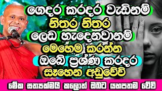 ඔබේ ගෙදරත් කරදර වැඩි නම් බලා නොඉද මේක කරන්න​  Welimada Saddaseela Thero Bana  Budu Bana  Bana [upl. by Xenia]