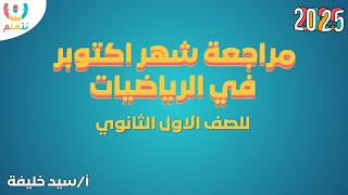 مراجعة شهر اكتوبر الرياضيات  للصف الاول الثانوي  2025 [upl. by Arlin]