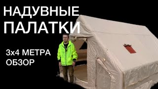 Надувные палатки 3х4 метра Обзор [upl. by Veradia581]