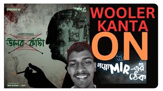 Wooler Kanta Coming On GoppoMirErThek  Update By Ennovation Kuts  Narayan Sannyal  Mir Afsar Ali [upl. by Rudwik]