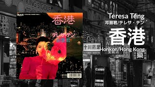 香港 HonkonHong Kong  Teresa Teng 邓丽君テレサ・テン [upl. by Tamarah427]