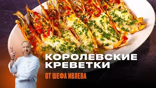 САМЫЕ ВКУСНЫЕ КРЕВЕТКИ В ДУХОВКЕ [upl. by Nnelg]