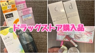 【ドラッグストア購入品】ドラッグストア好きが爆買いしました！ドラッグストアスキンケア洗顔クレンジング購入品ドラコス [upl. by Gariepy]