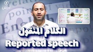 الكلام المنقول Reported speech  توجيهي 2007  الأستاذ محمد مزهر [upl. by Ahtamat]