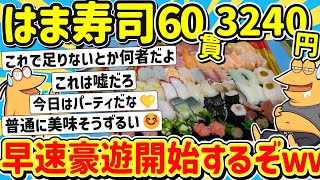 【2ch面白いスレ】はま寿司で60貫、くら寿司で50貫の寿司を買ってきたからドカ食いするぞ！！→はま寿司安価スレもｗｗｗ [upl. by Dorena181]